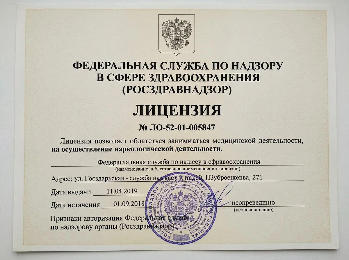 Медицинская лицензия Росздравнадзора № ЛО-52-01-005847 — разрешение на осуществление наркологической деятельности, официальный документ на белом фоне, гербовая печать