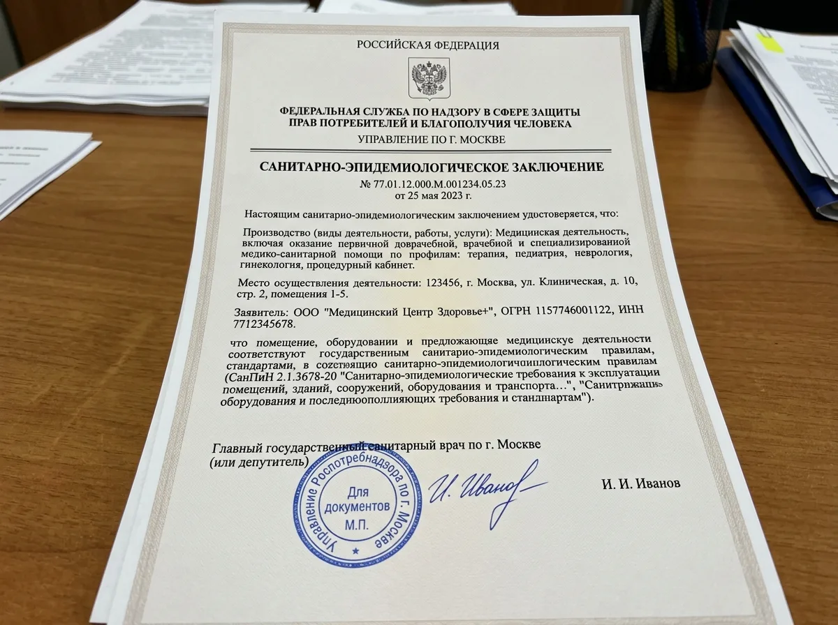 Санитарно-эпидемиологическое заключение Роспотребнадзора для медицинской клиники, официальный бланк, синяя печать и подпись, форма А4